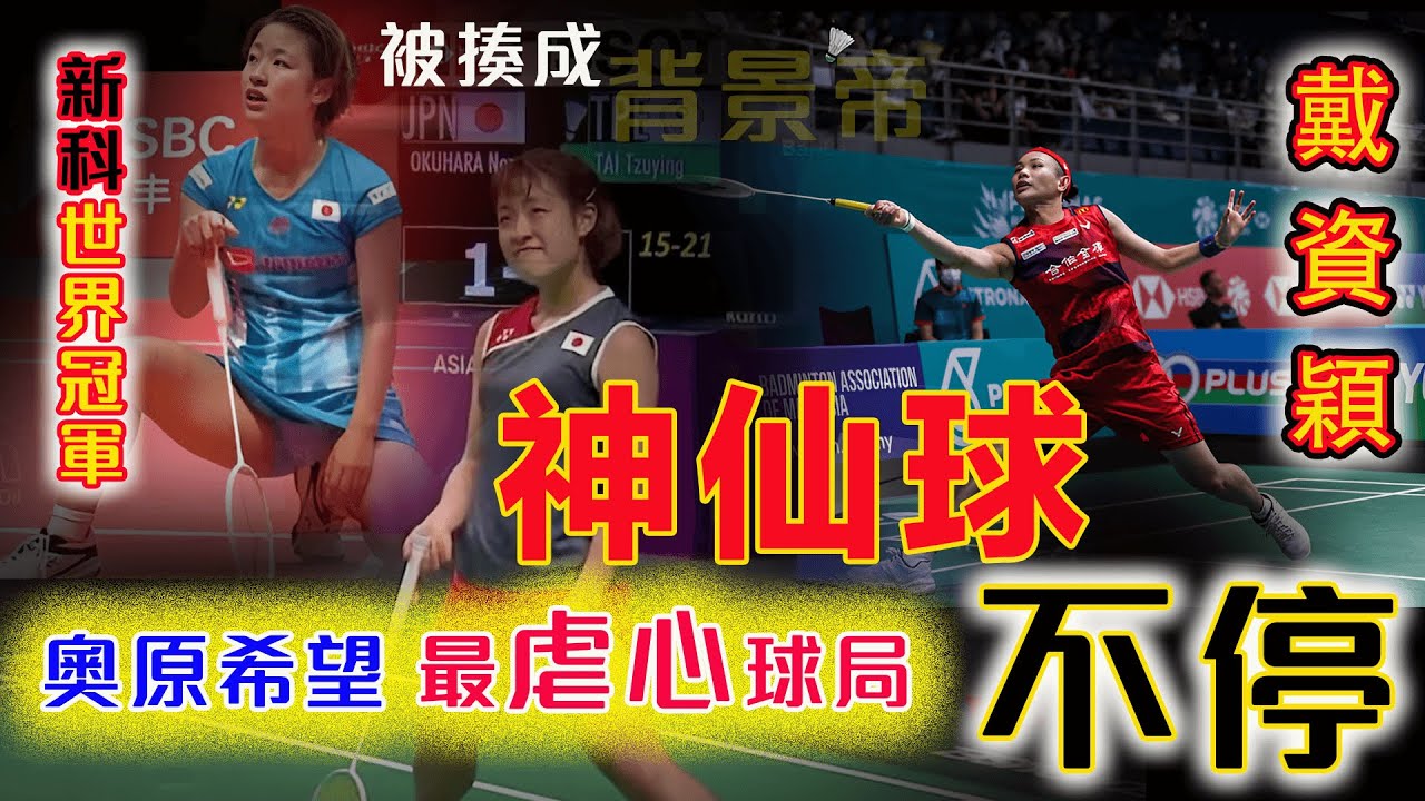 【戴資穎 vs 奧原希望】上來就給新科世界冠軍，就一頓暴揍！也就只有世界戴後TAI Tzu Ying，才能對巔峰奧原希望Okuhara Nozomi 這麼“狠心” | 2018 Asian Games