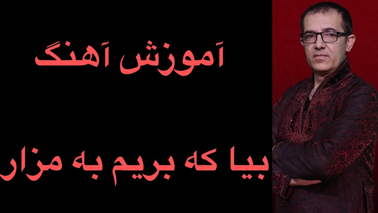 Bia ke berim ba mazar بیاکه بریم به مزارملا محمد جان باسرگم ها آکورد ها وروش خواندن آن باطبله