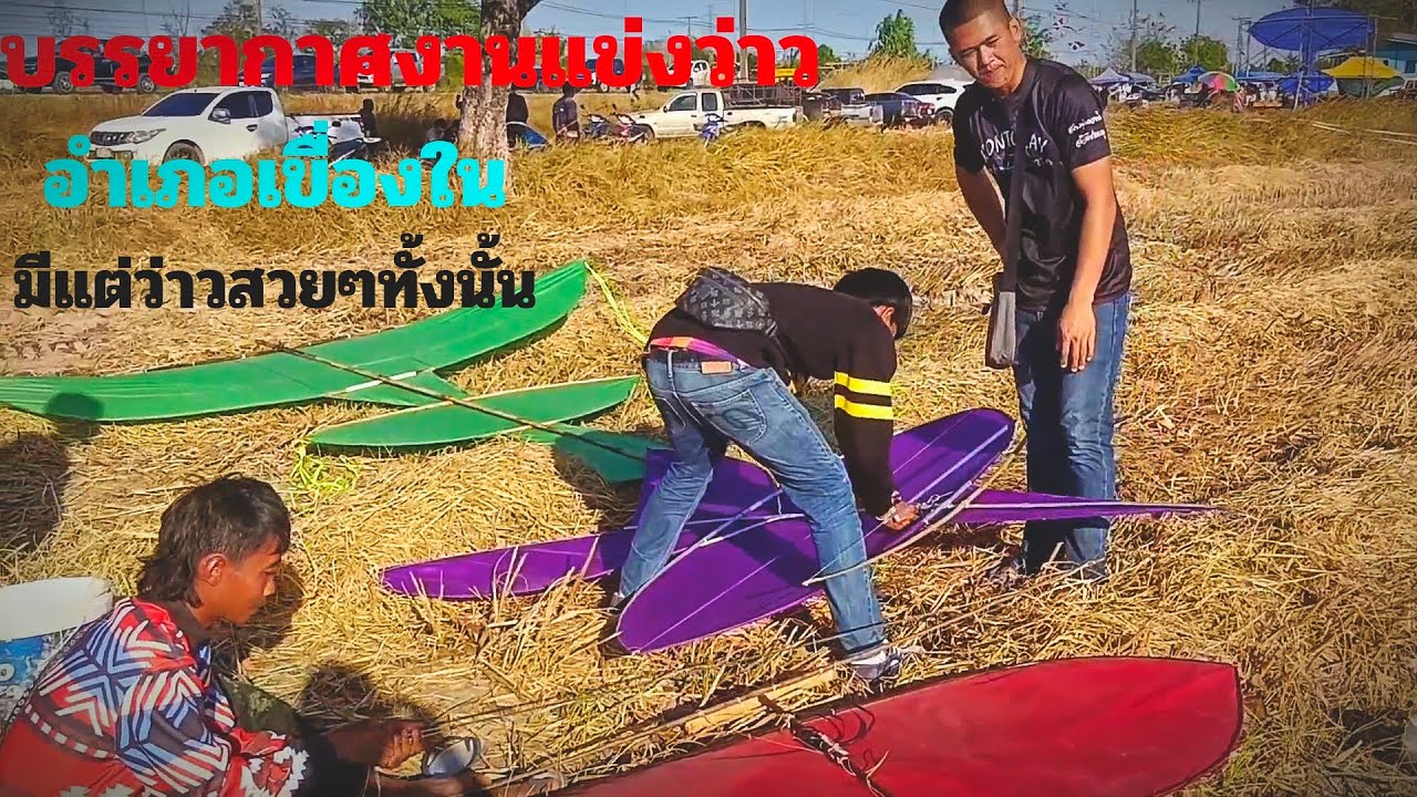 ep,349บรรยากาศงานงานว่าวของพี่น้องทาง อ.เขื่องใน จ.อุบล ดูกันเพลินๆ #แข่งว่าว