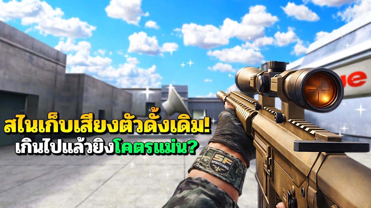 SF : โคตรแม่น! M110 สไนเก็บเสียงตัวเก่าที่หลายคนลืม