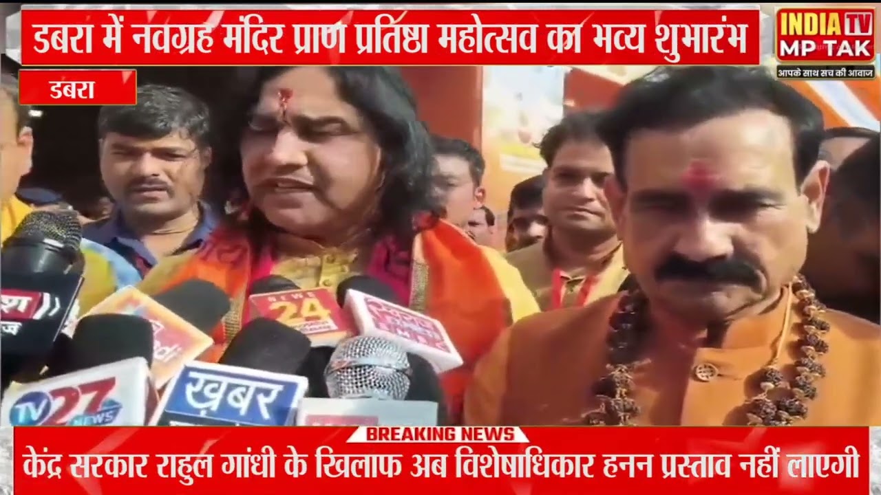 डबरा में नवग्रह मंदिर प्राण प्रतिष्ठा महोत्सव का भव्य शुभारंभ