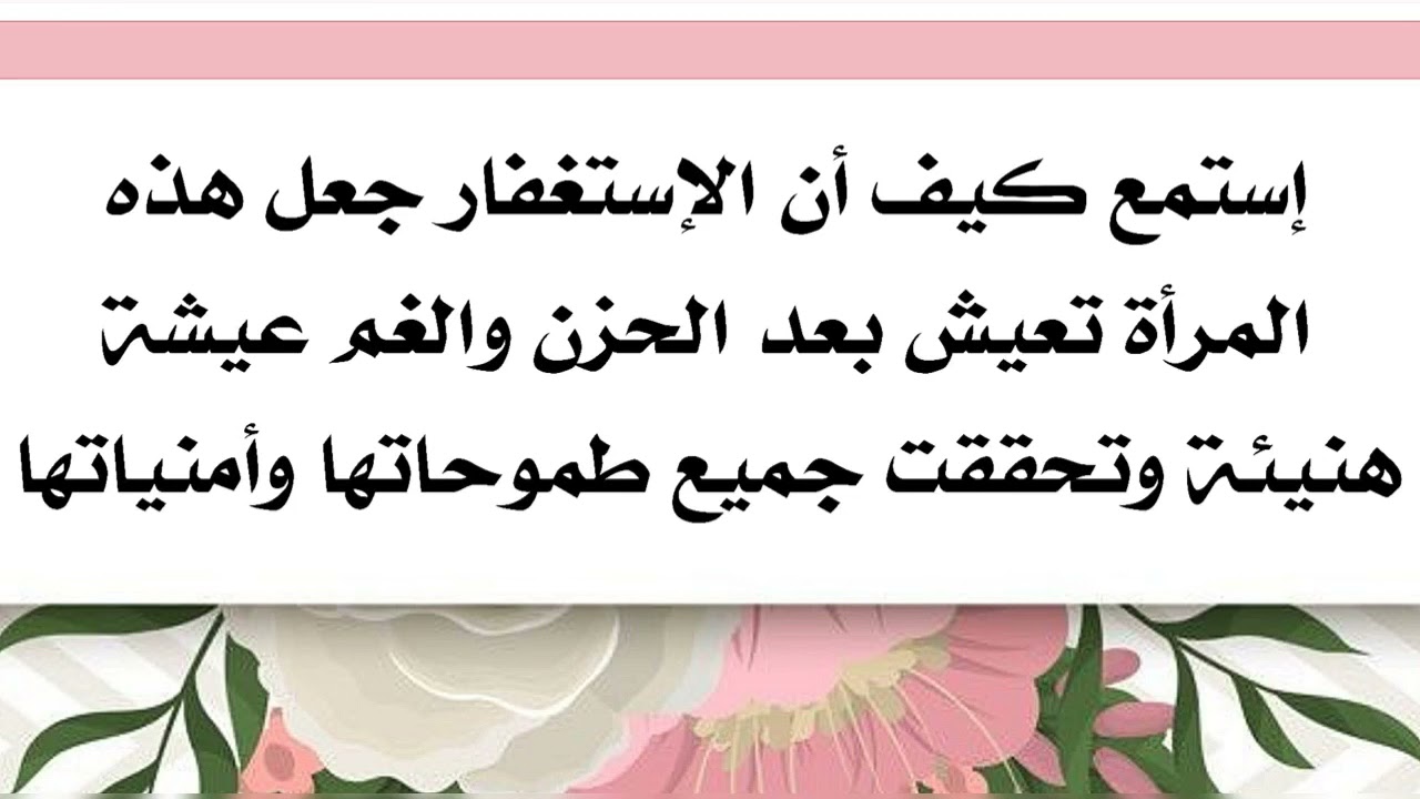 هذا الأستغفار عوض هذه المرأة بدل الحزن فرحا وحققت جميع طموحاتها وحاجاتها