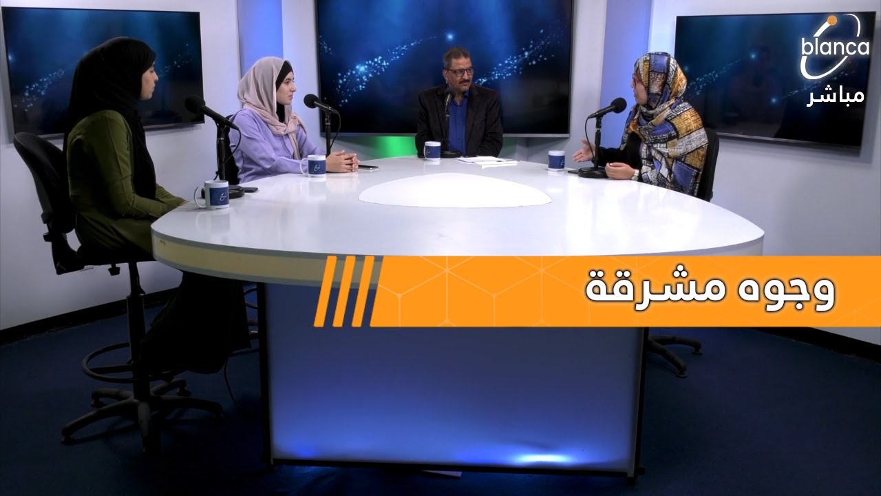 خولة الدرقاوي وفاطمة الزهراء زبوكة وشيماء زروال ضيفات برنامج وجوه مشرقة مع الإعلامي كمال عصامي