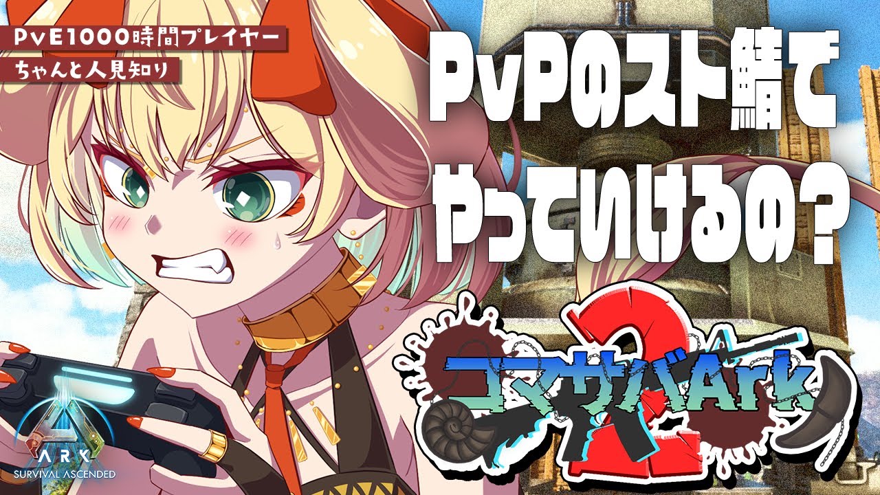 【 PvP #コマ鯖Ark2 】初PvPサーバーで生き抜く!?いける!!??!大丈夫??!??! #7【 #ASA #Amissa 】