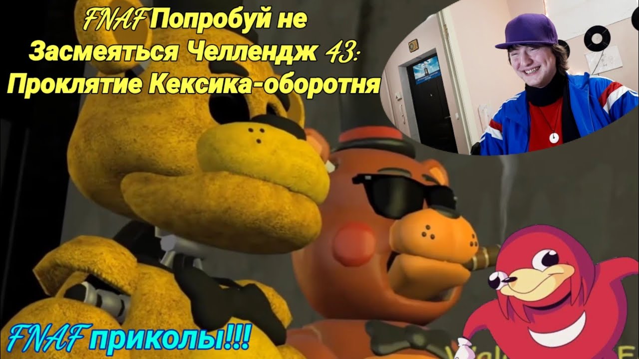 FNAF Попробуй не Засмеяться Челлендж 43: Проклятие Кексика-оборотня!!! хит 2020!!! РЕАКЦИЯ