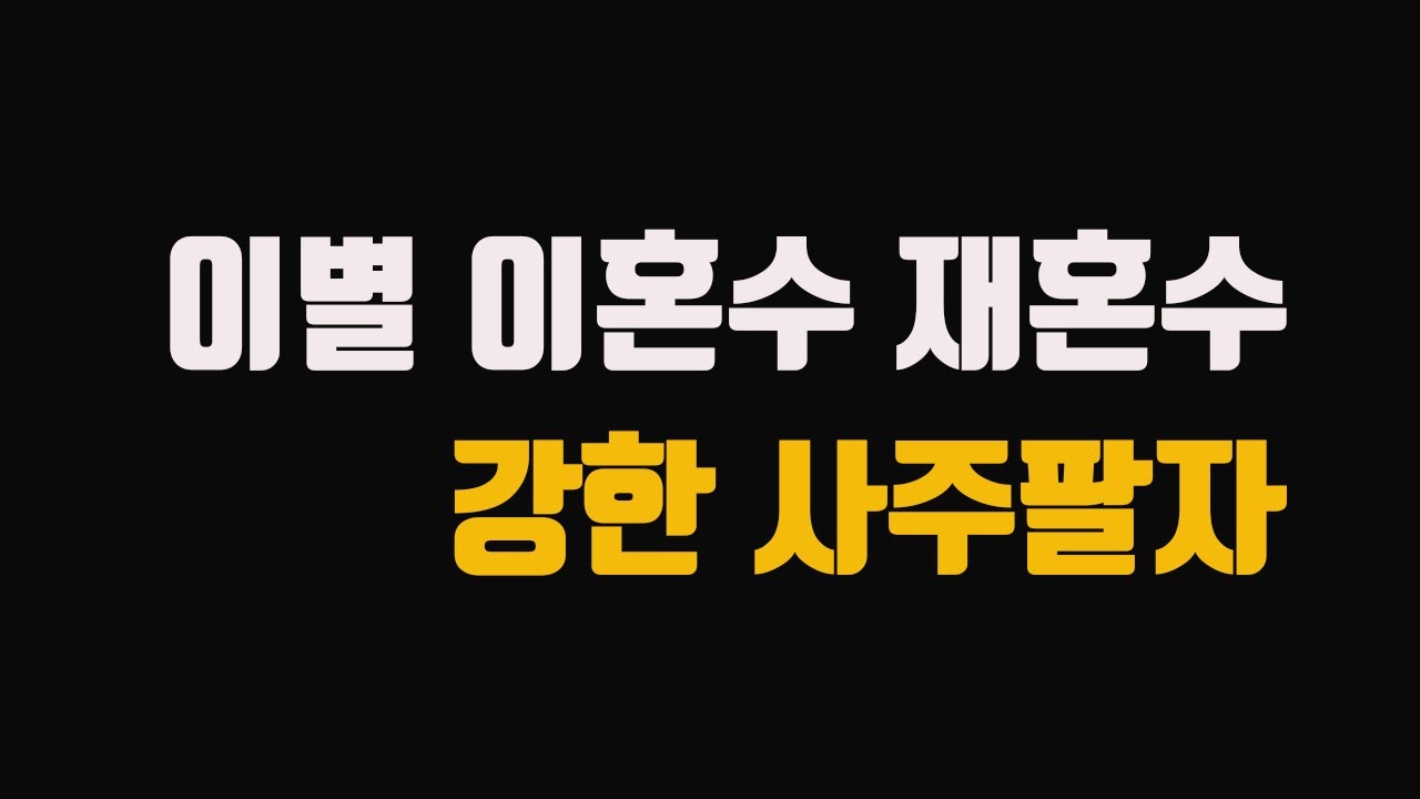 이별 이혼수 재혼수가 강한사주