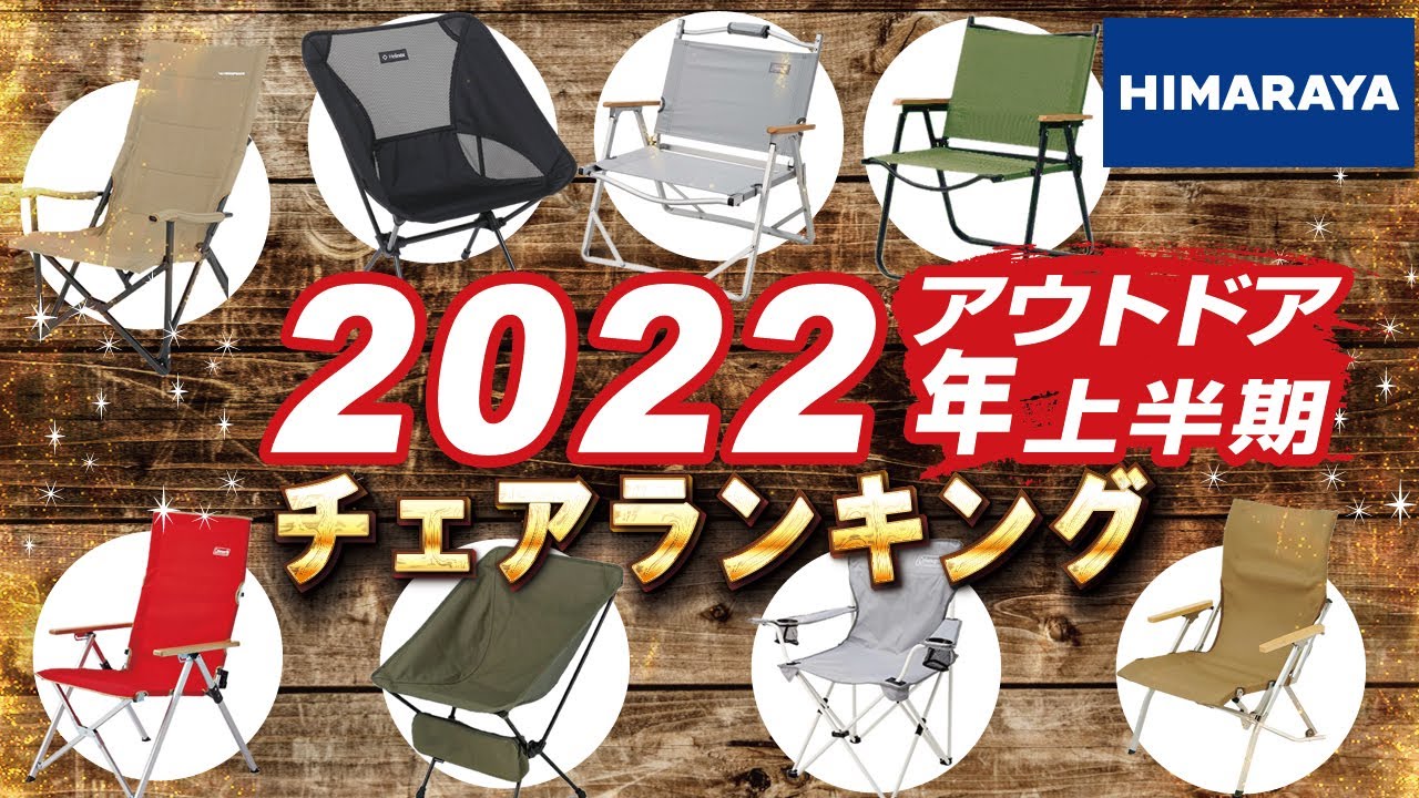 【キャンプ】2022上半期 アウトドアチェア売上ランキングTOP10‼