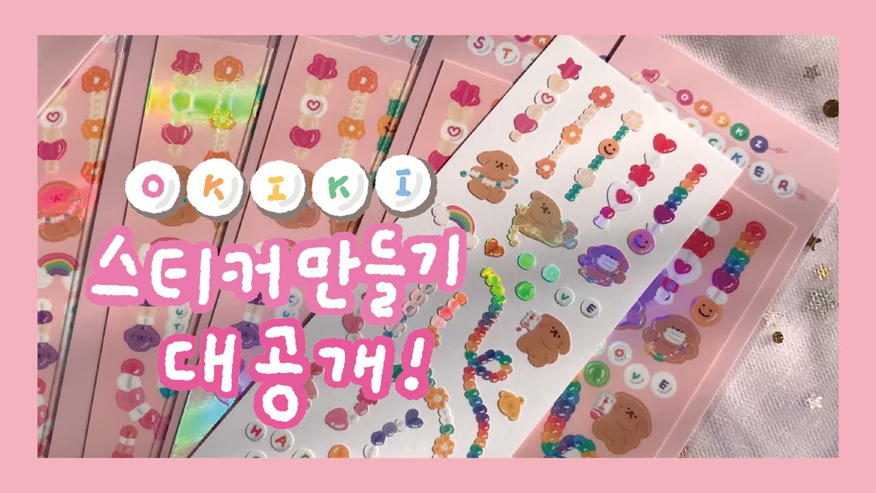 [OKIKI] 스티커는 어떻게 만드는걸까? / 스티커 만들기 대공개!