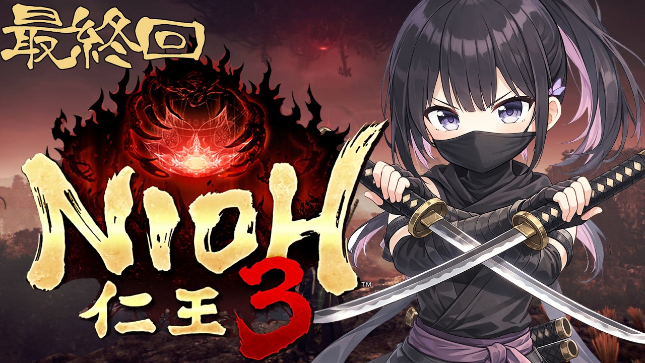 【仁王3】将軍文鳥、推して参る！🌸16回目最終回
