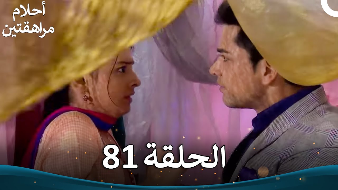 القسم 81 | Sapne Suhane Ladakpan Ke - أحلام مراهقتين (الموسم 3)