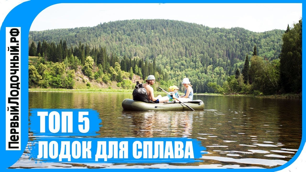 ТОП 5 лодок для сплава. Какую лодку взять в водный поход? Что важно при выборе?
