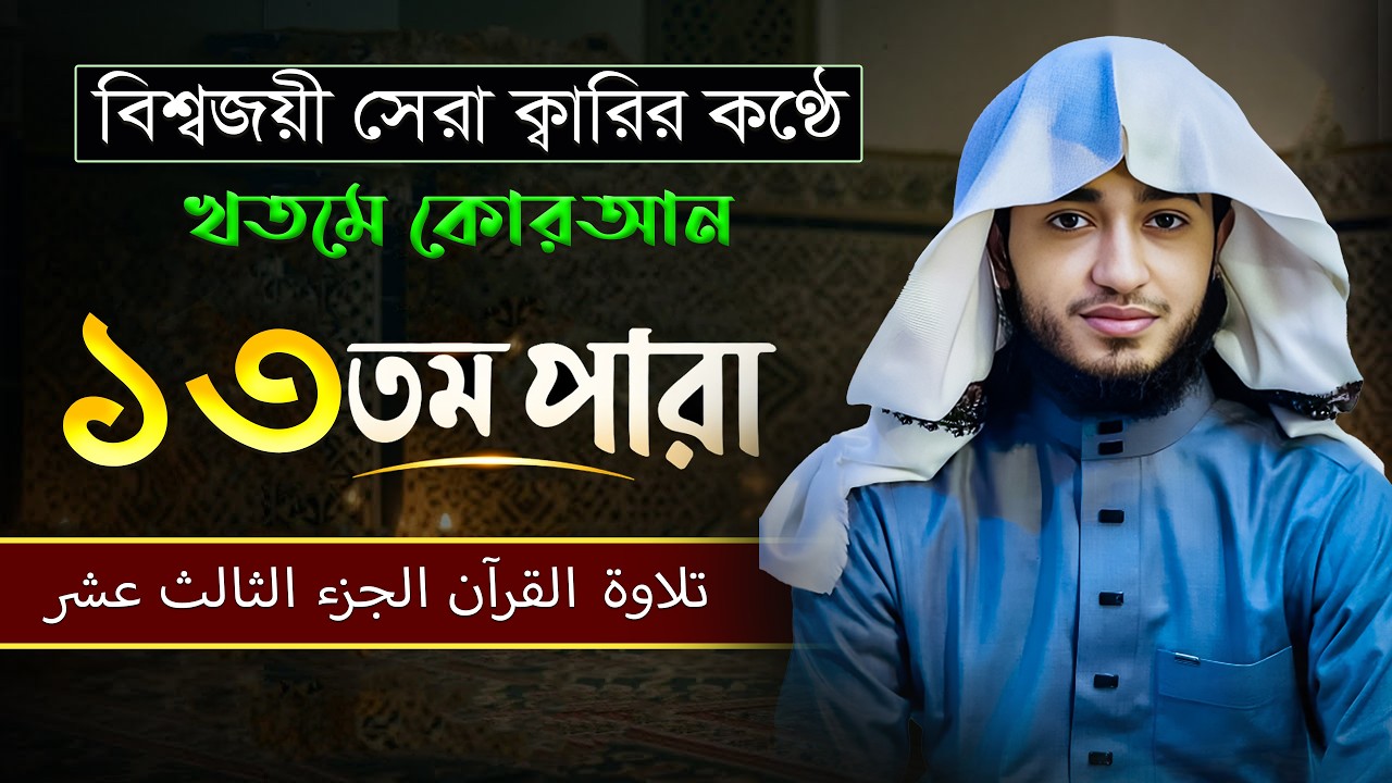 তেলাওয়াত কুরআন – ১৩তম পারা | ক্বারী আবু রায়হান | রমজান ২০২৬ | Muslim Records
