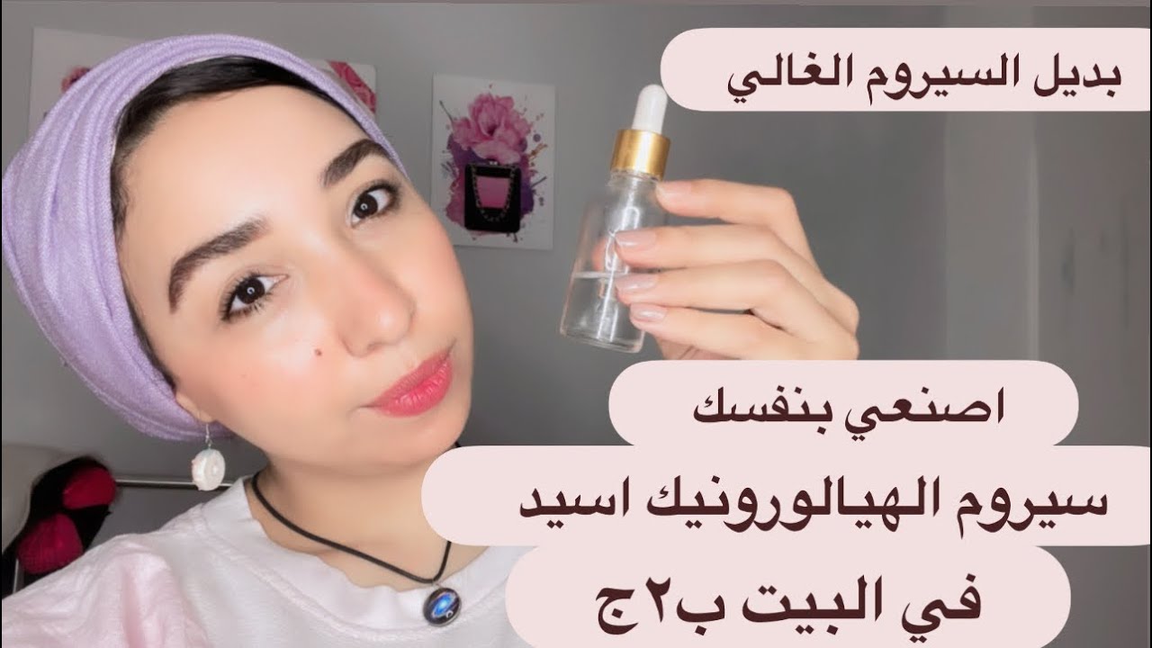 اصنعي  بنفسك سيروم الهيالورونيك اسيد في البيت بديل السيروم الغالي