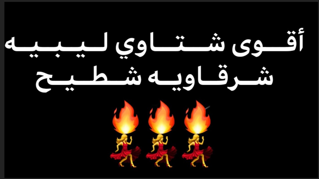 شتاوي ليبيه اغاني اعراس ليبيا قويه جدا لايك واشتراك