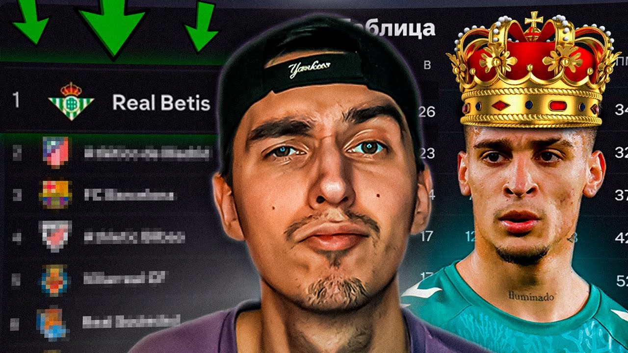 ПРОМОТАЛ СЕЗОН за АНТОНИ в БЕТИСЕ🏆1000 ЛАЙКОВ = ТАТУ АНТОНИ😱