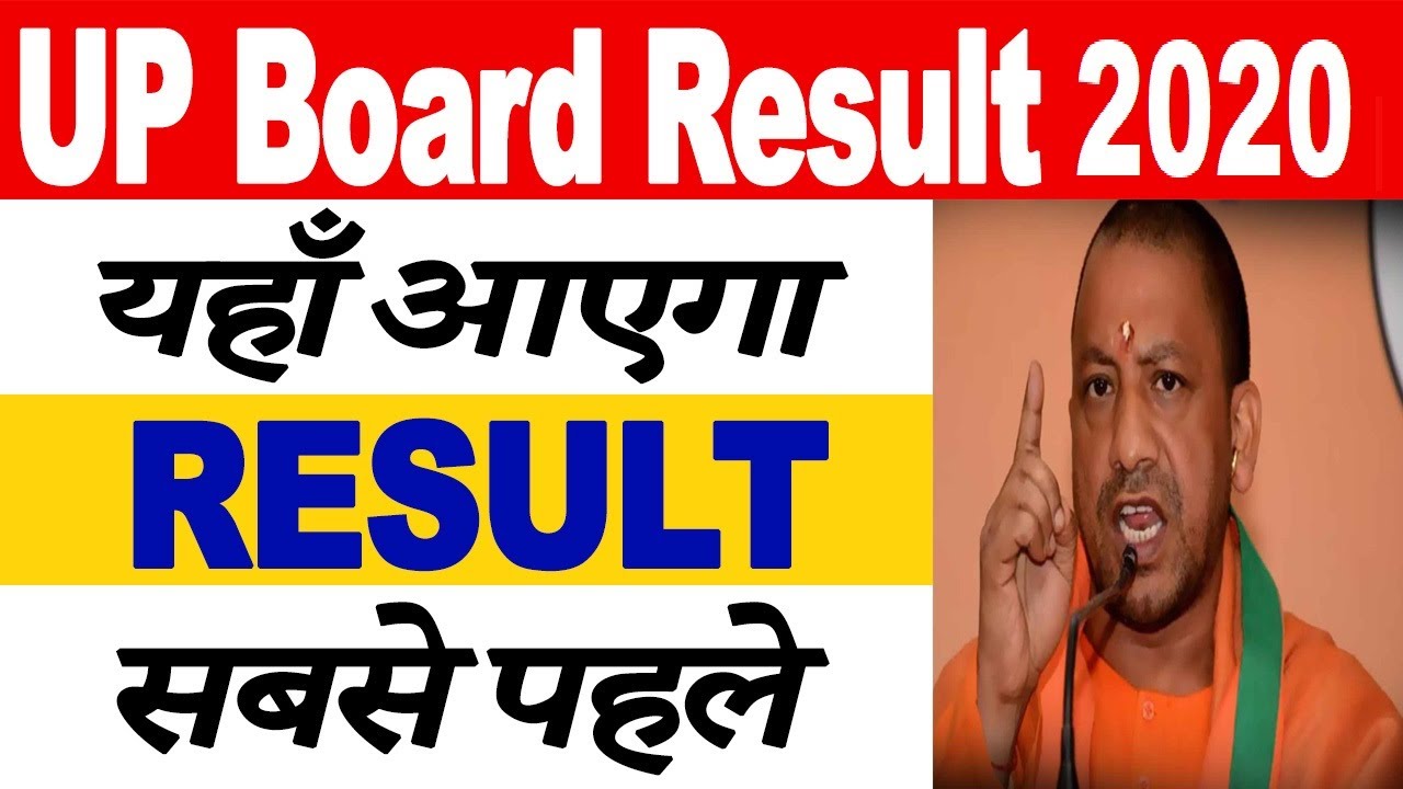 UP Board Result 2020 | UP Board Result 2020 10th / 12th - यहाँ आएगा रिज़ल्ट सबसे पहले