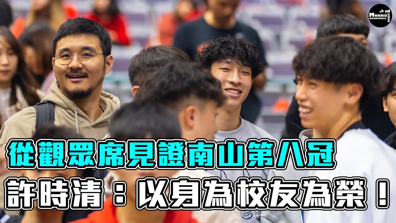 【訪問】從觀眾席見證南山第八冠！許時清談賽後感想｜讚賞高三球員進步幅度
