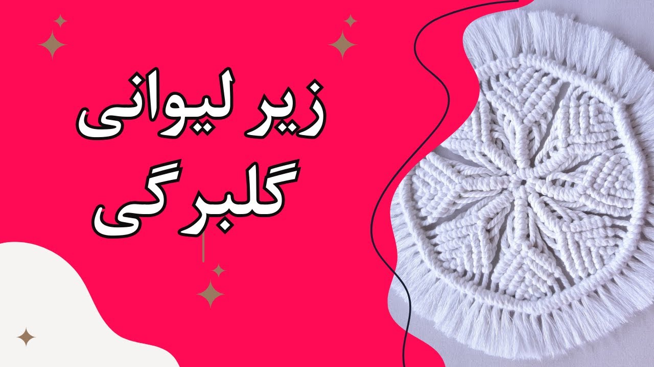 Easy Macrame Coaster Tutorial | Flower Petal Pattern for Beginners زیرلیوانی مکرومه