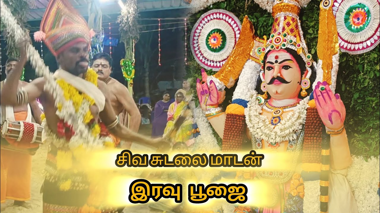 🙏✨💥சிவ சுடலை மாடன் ஈச்சன்விளை இரவு பூஜை ✨🙏💥
