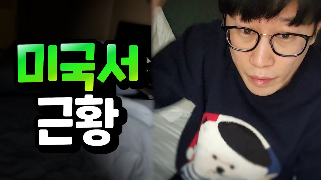 감옥 아닙니다! 블리즈컨 숙소에서 근황방송