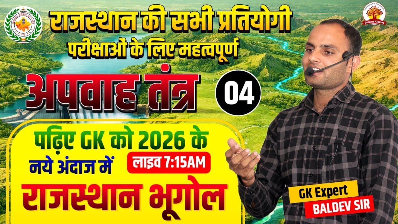 अपवाह तंत्र ऐसा पहले कभी नहीं पढ़ा होगा 😱 CLASS 04 | Rajasthan Geography | 2026 Exam