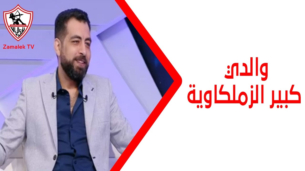 والدي كبير الزملكاوية 🫶 كريم الشاذلي يحكي علاقته بنادي الزمالك وسبب تسميته بهذا الاسم 🏹 #زملكاوي