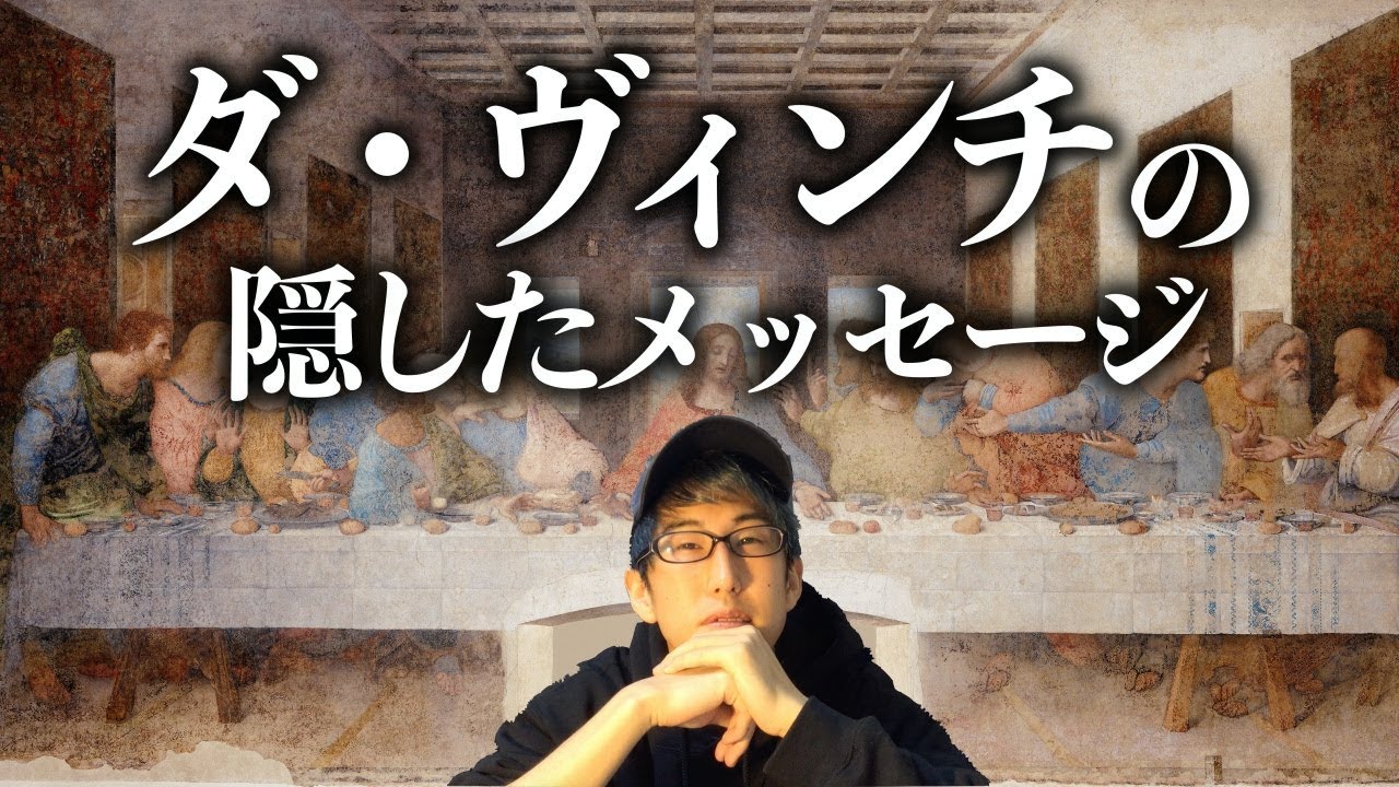 最後の晩餐、ダヴィンチが隠したメッセージとは！？（（深堀動画）