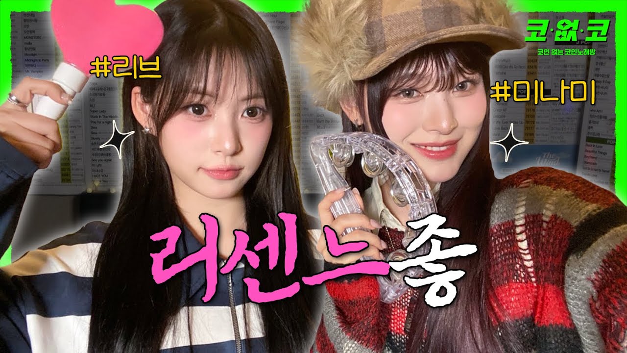 확신의 성장캐 걸그룹, 컴백! #리센느 EP.32 | 노래방 라이브 코없코