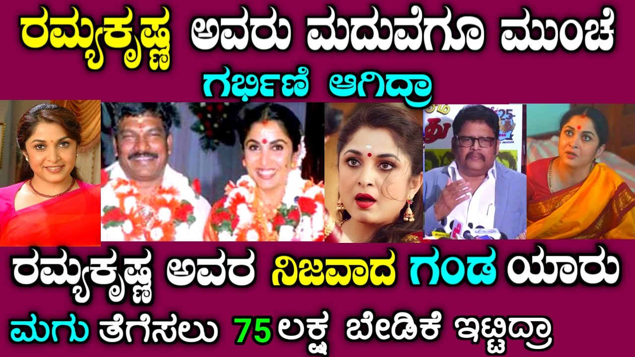 ರಮ್ಯಕೃಷ್ಣ ಅವರ ಬದುಕಿನಲ್ಲಿ ಏನೆಲ್ಲಾ ನಡೀತು ಗೊತ್ತಾ | Actress Ramya Krishnan Life story in Kannada