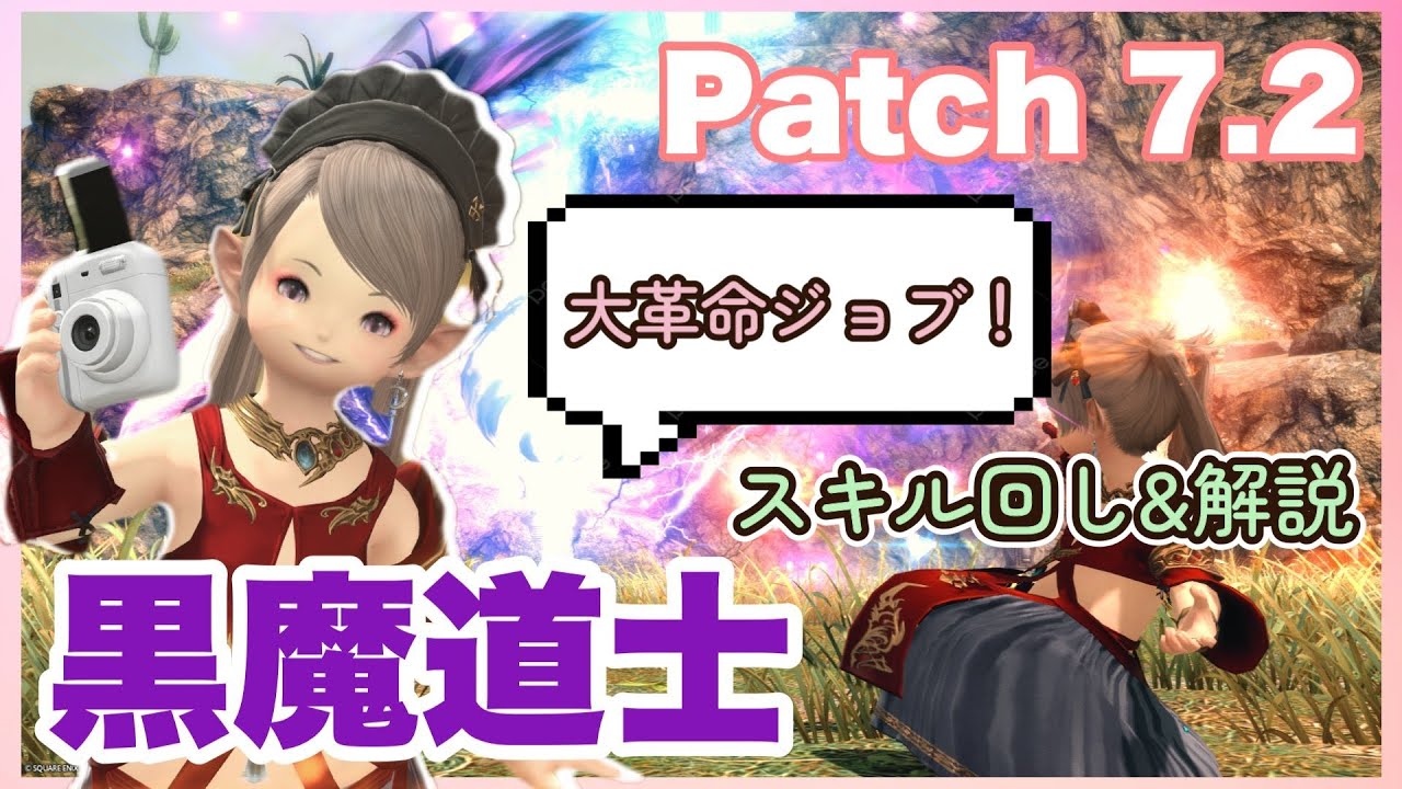 【FF14】大革命ジョブ！生まれ変わった新生黒魔道士！ジョブ解説。