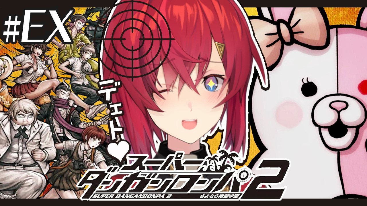 【スーパーダンガンロンパ2】おまけ編 完全初見✨️超楽しいデート回♥【にじさんじ／アンジュ・カトリーナ】