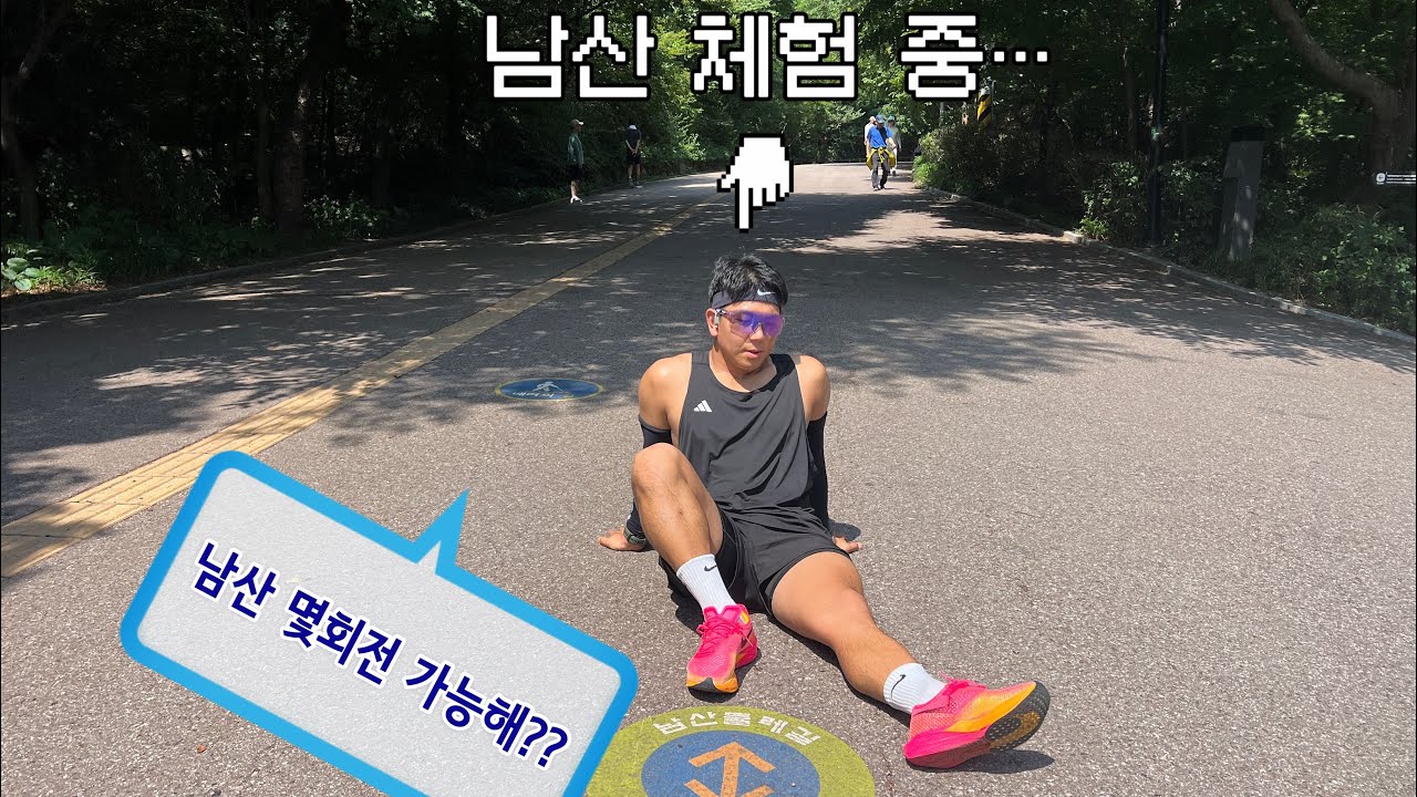 러닝 성지 남산 북측 순환로 맛보기(with.GLRC)