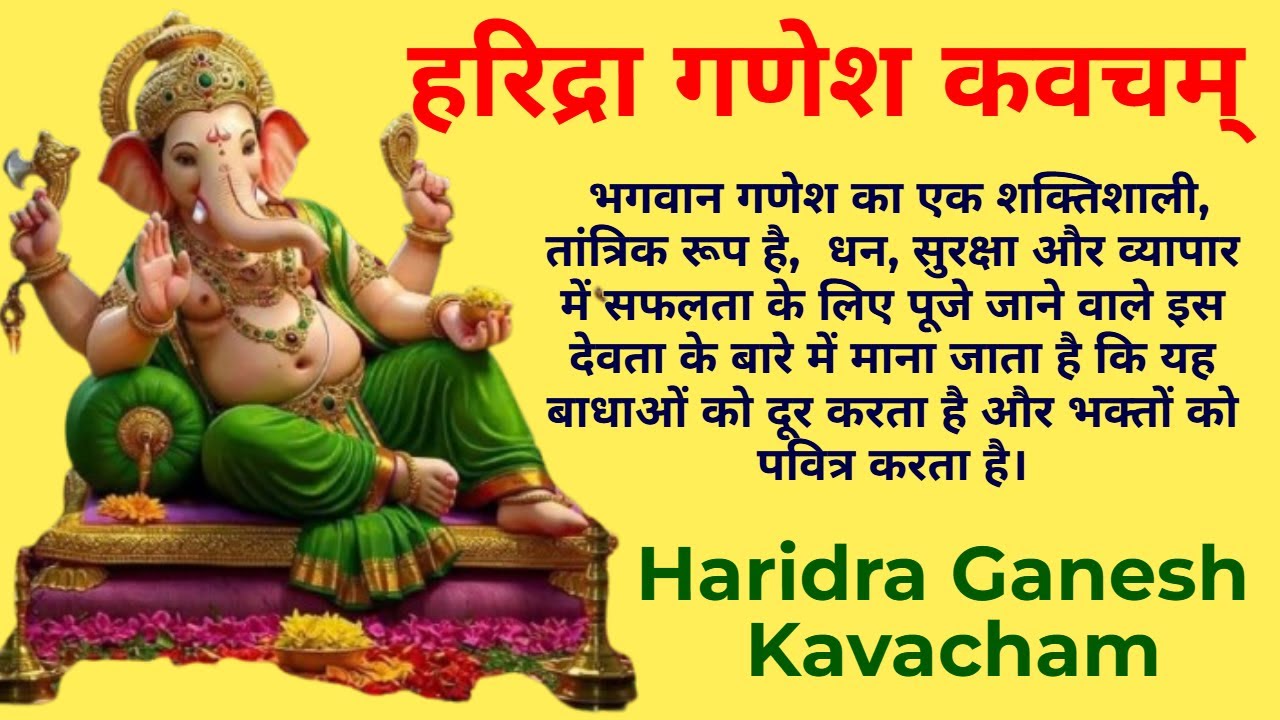 भगवान गणेश का एक शक्तिशाली, तांत्रिक रूप | हरिद्रा गणेश कवचम् | धन, सुरक्षा और व्यापार में सफलता