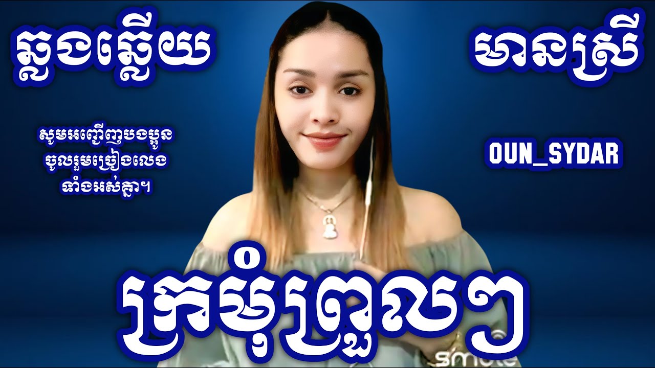ក្រមុំព្រួលៗ karaokeមានស្រី Oun Sydar HD