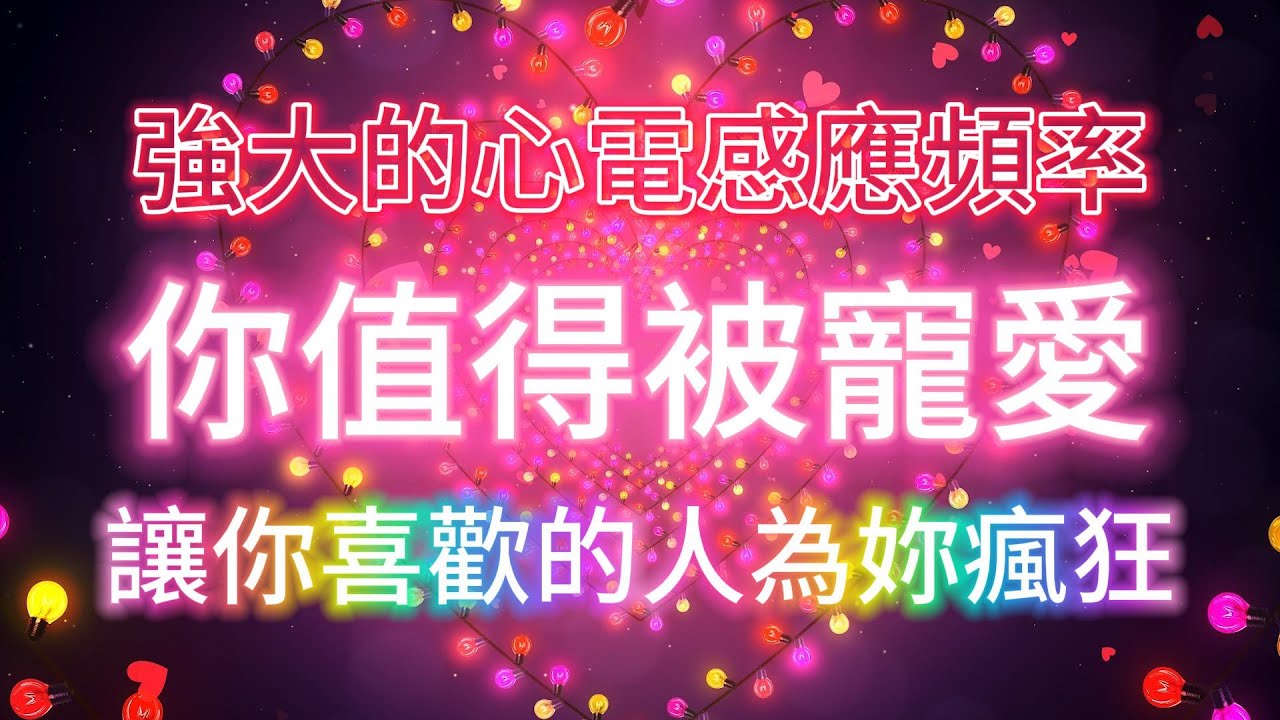 聽完就能感受到神奇的變化 強大的心電感應頻率528Hz 你有多想TA TA就會有多想你 讓你喜歡的人為妳瘋狂 你值得被寵愛 吸引力法則冥想音樂 能量音樂