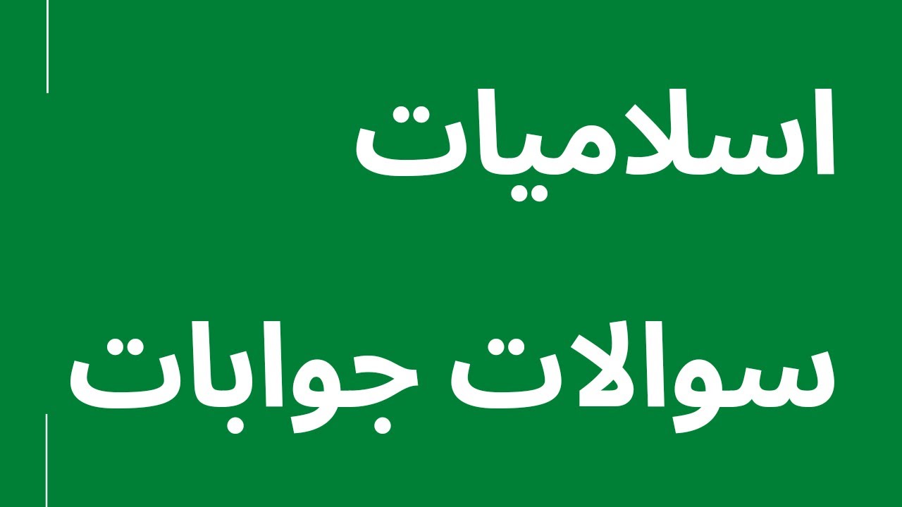 Islamiat Question answers in Urdu for play group and nursery kindergarten //