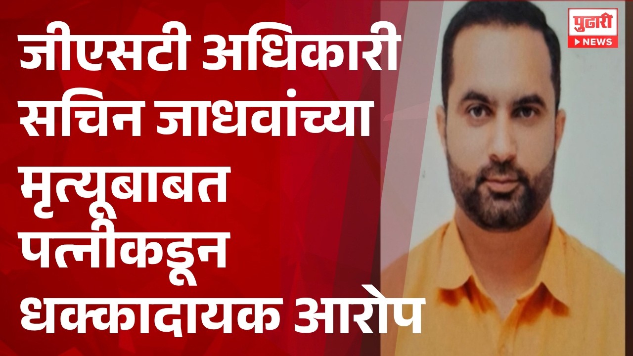 Pudhari News | GSTअधिकारी सचिन जाधवांच्या मृत्यूबाबत पत्नीकडून धक्कादायक आरोप