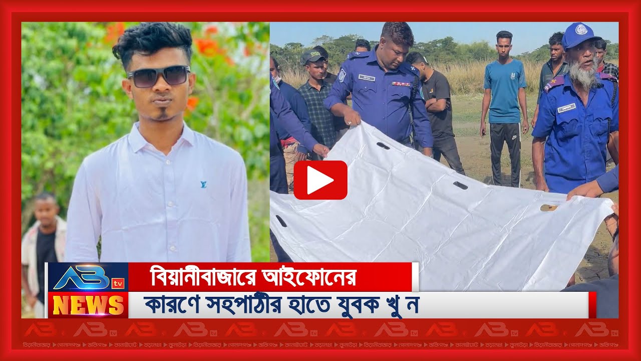 বিয়ানীবাজারে আইফোনের কারণে সহপাঠীর হাতে যুবক খু ন
