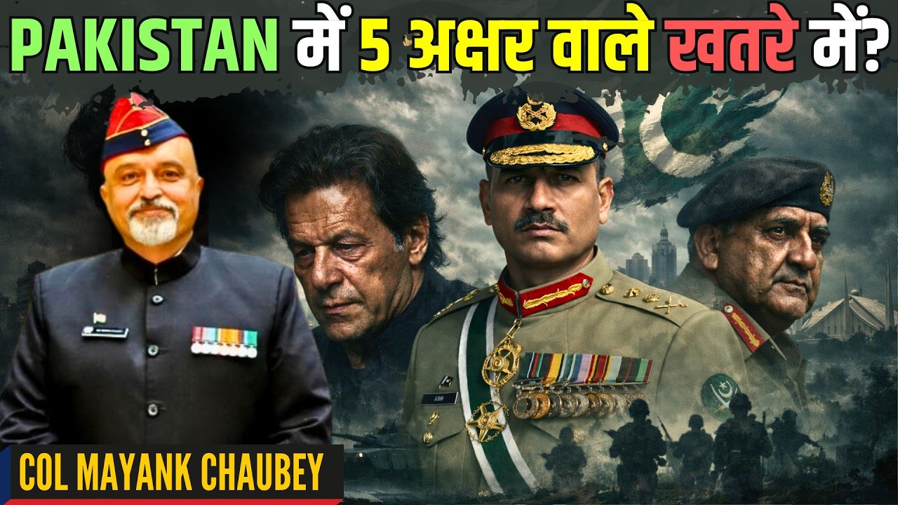 PAKISTAN में 5 अक्षर वाले खतरे में हैं?! Imran, Bajwa, Munir?! • कर्नल मयंक चौबे (R)