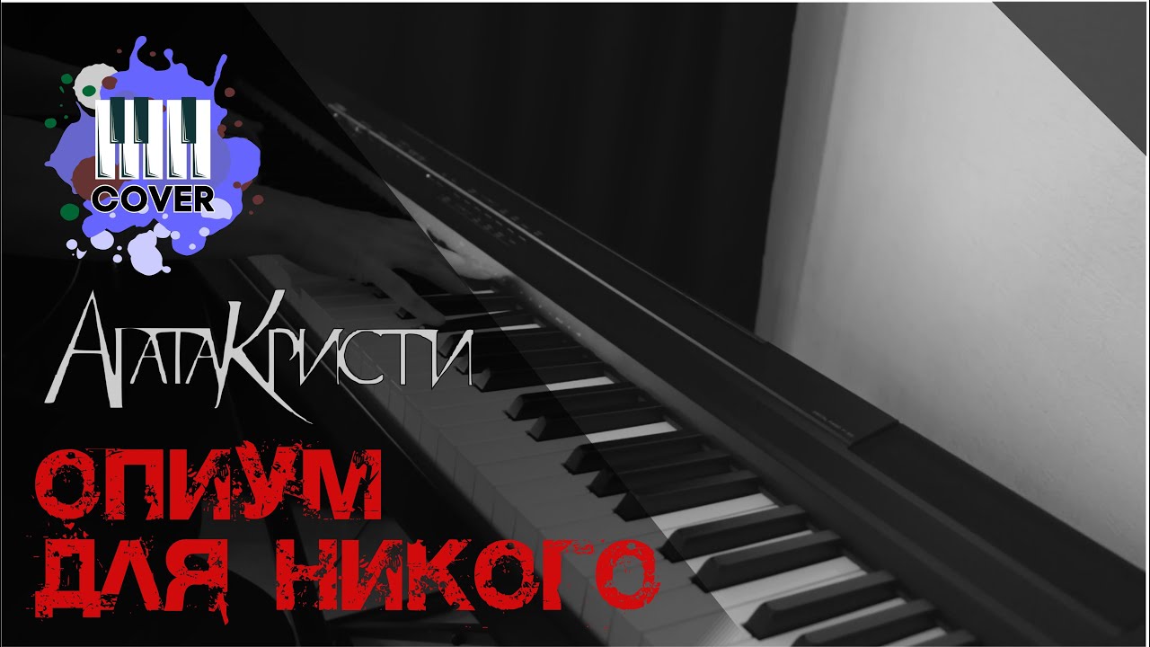 Опиум для никого - Агата Кристи (Piano Cover)