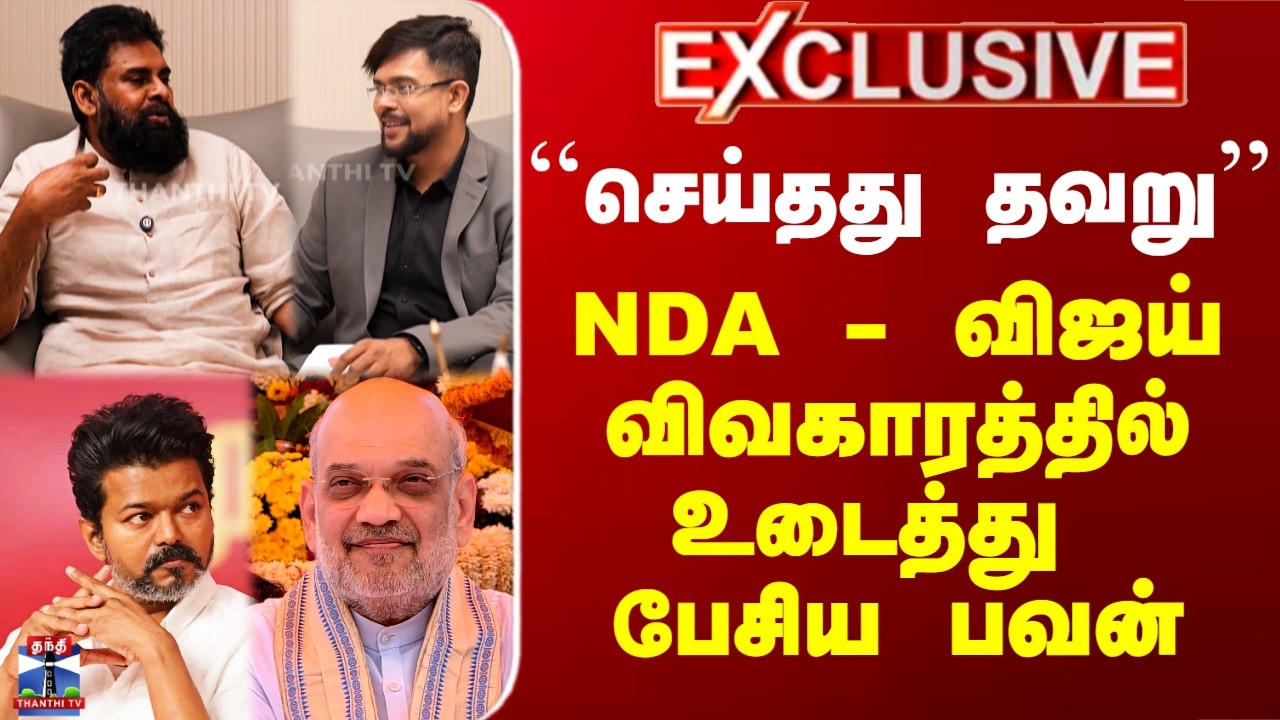Vijay | Pawan Kalyan | ``செய்தது தவறு’’ - NDA, விஜய் விவகாரத்தில் உடைத்து பேசிய பவன்