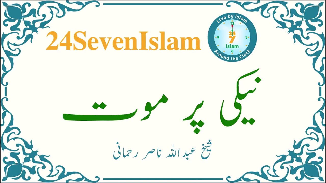 Naiki per maut | Sheikh Abdullah Nasir Rehmani | 24SevenIslam | Authentic Islamic Lectures
