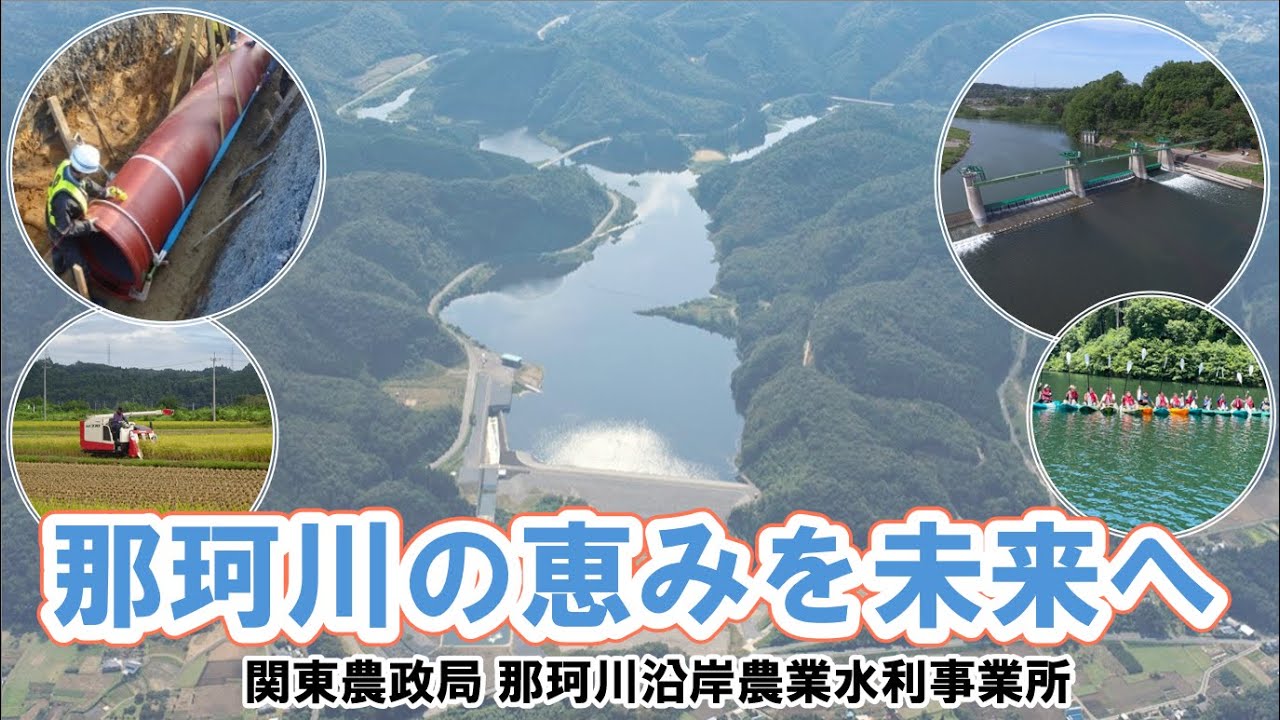 那珂川の恵みを未来へ