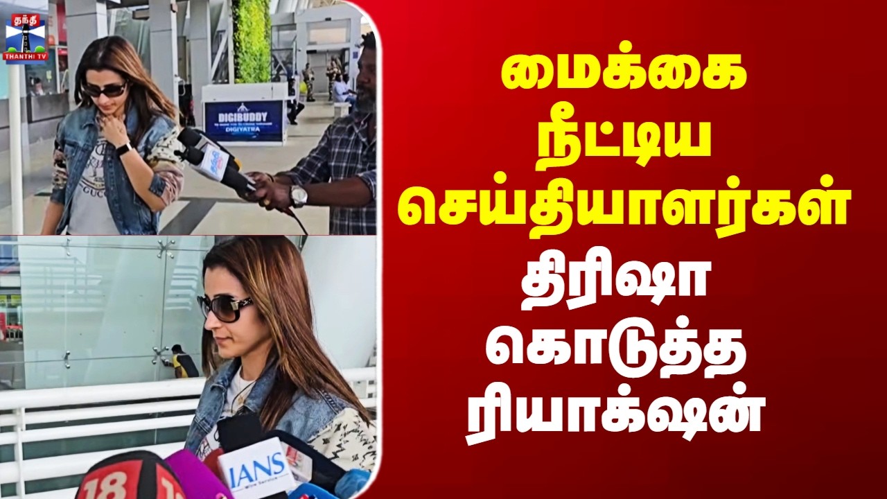 Trisha | Pressmeet | Viral Video | மைக்கை நீட்டிய செய்தியாளர்கள் - திரிஷா கொடுத்த ரியாக்‌ஷன்