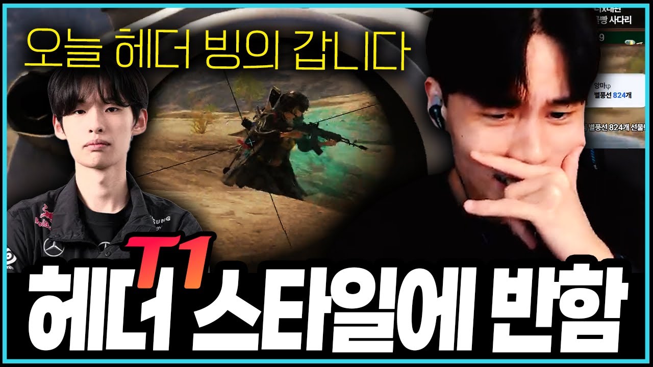 [PUBG] 신세대 프로가 총 쏘는 법 🤠T1헤더(05년생)
