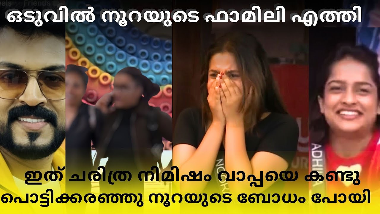 ഇത് എന്റെ വാപ്പ അല്ല!നൂറയുടെ ഉമ്മയും വാപ്പയും എത്തിയപ്പോൾ!വൈകാരിക രംഗങ്ങൾ #