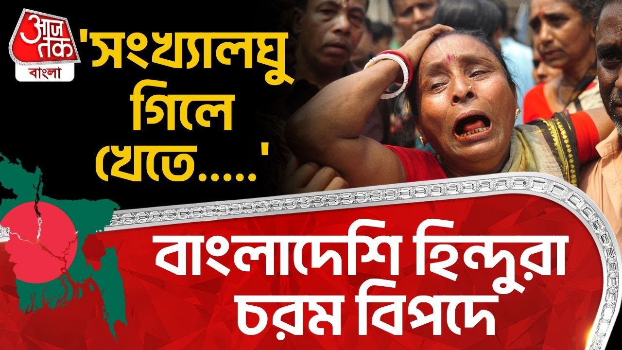 'সংখ্যালঘু গিলে খেতে.....' বাংলাদেশি হিন্দুরা চরম বিপদে | Bangladesh News | WN