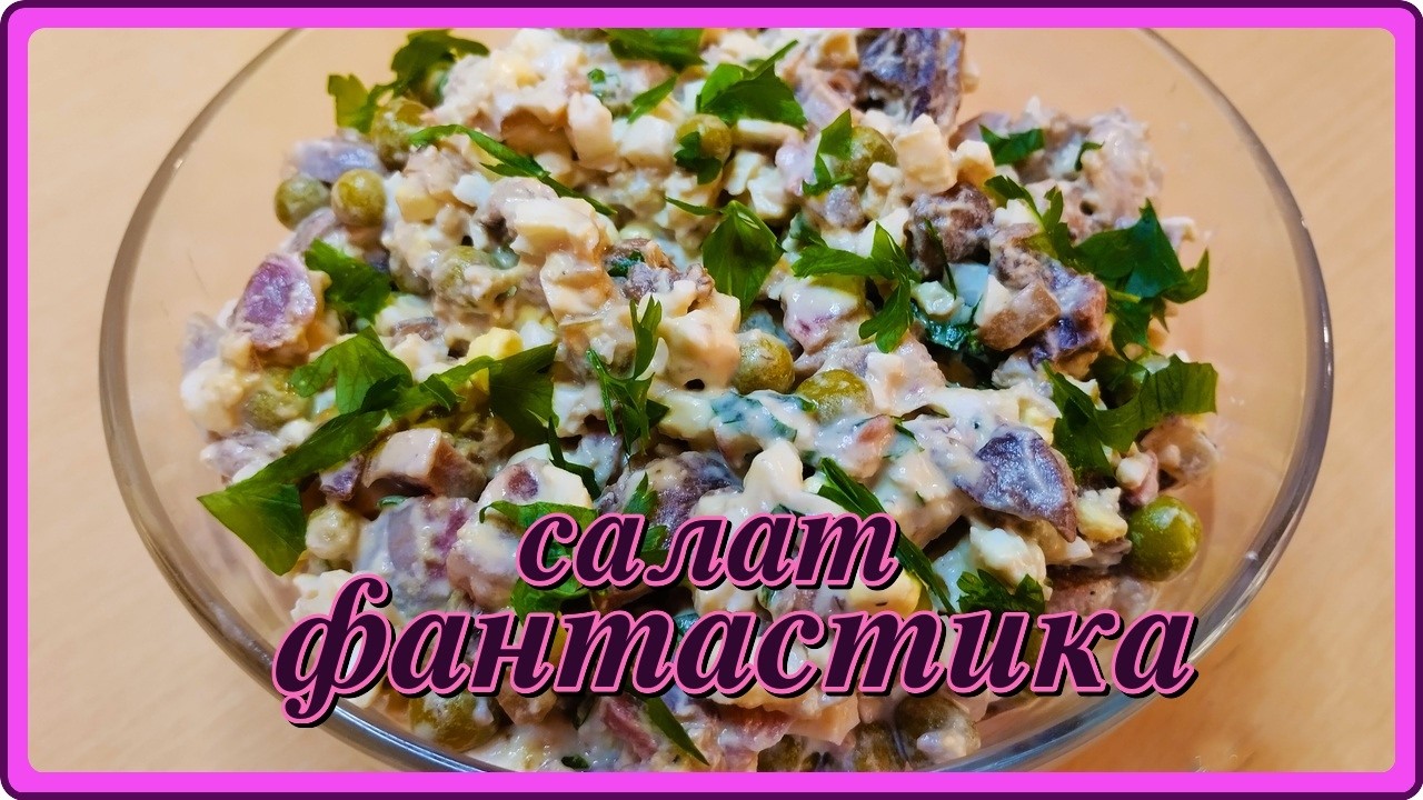 САЛАТ  ФАНТАСТИКА  фантастически вкусный ВЛЮБИТ В СЕБЯ С ПЕРВОГО РАЗА