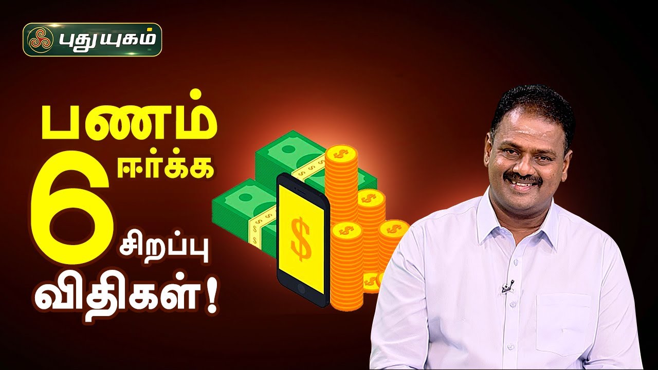 பணம் ஈர்க்க ஆறு சிறப்பு விதிகள்! Dr. Andal P Chockalingam | Neram Nalla Neram | PuthuyugamTV
