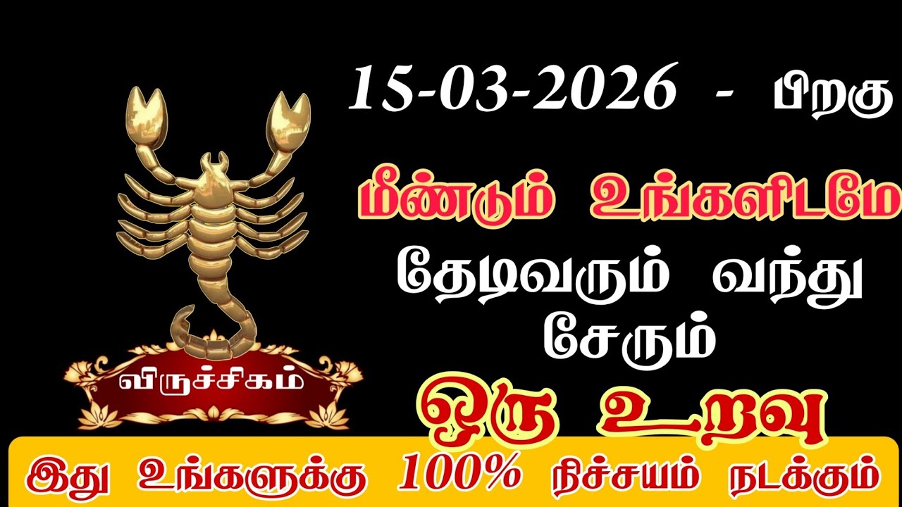 விருச்சிகம் - ஒரு உறவுடன் மீண்டும் சேரும் நேரம் வந்துவிட்டது/#viruchigam/#rasipalan